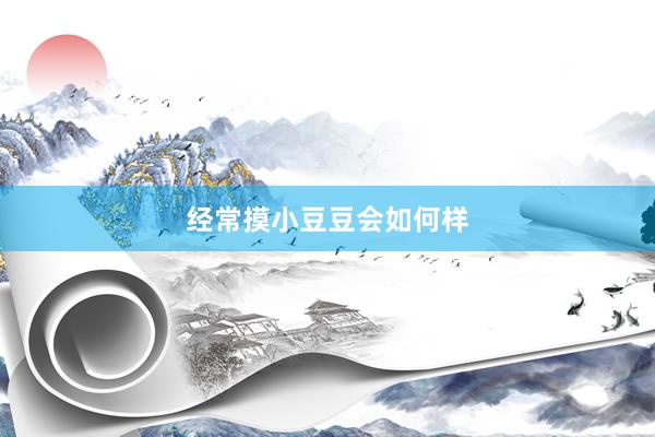 经常摸小豆豆会如何样