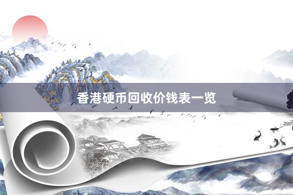 香港硬币回收价钱表一览