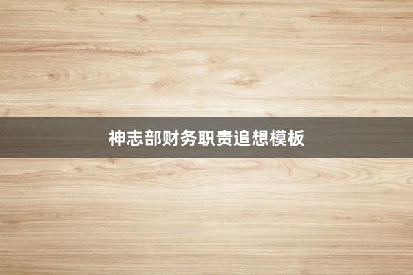 神志部财务职责追想模板